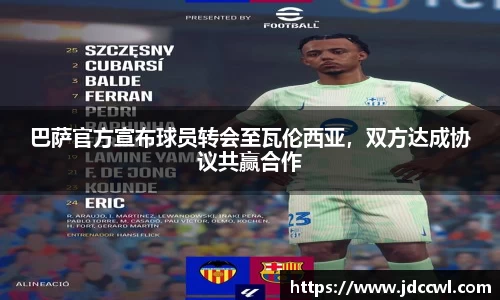 巴萨官方宣布球员转会至瓦伦西亚，双方达成协议共赢合作