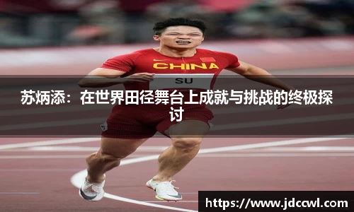 苏炳添：在世界田径舞台上成就与挑战的终极探讨