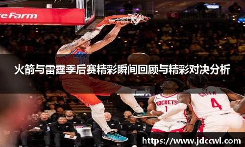 火箭与雷霆季后赛精彩瞬间回顾与精彩对决分析