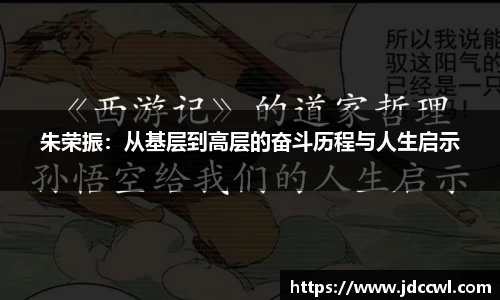 朱荣振：从基层到高层的奋斗历程与人生启示