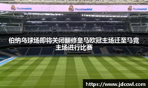 伯纳乌球场即将关闭翻修皇马欧冠主场迁至马竞主场进行比赛
