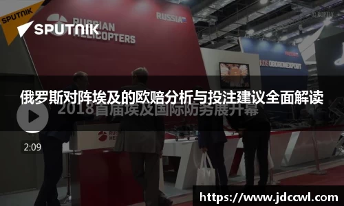 俄罗斯对阵埃及的欧赔分析与投注建议全面解读
