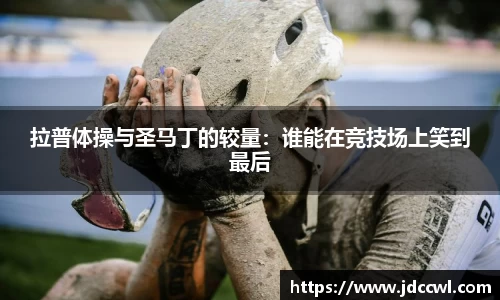 拉普体操与圣马丁的较量：谁能在竞技场上笑到最后
