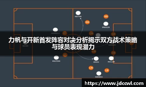 力帆与开新首发阵容对决分析揭示双方战术策略与球员表现潜力