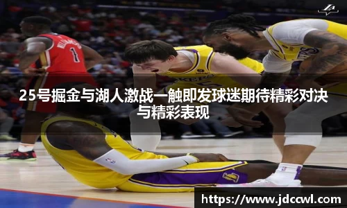 25号掘金与湖人激战一触即发球迷期待精彩对决与精彩表现
